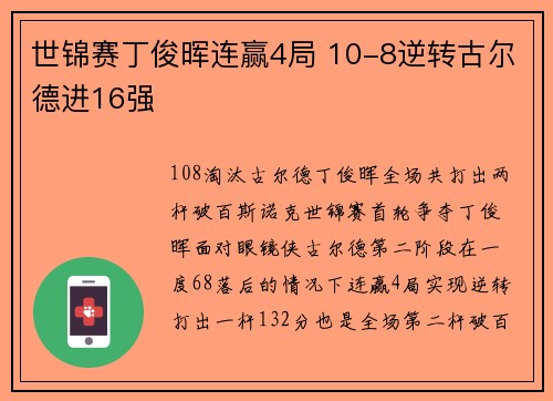 世锦赛丁俊晖连赢4局 10-8逆转古尔德进16强