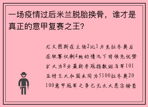 一场疫情过后米兰脱胎换骨，谁才是真正的意甲复赛之王？