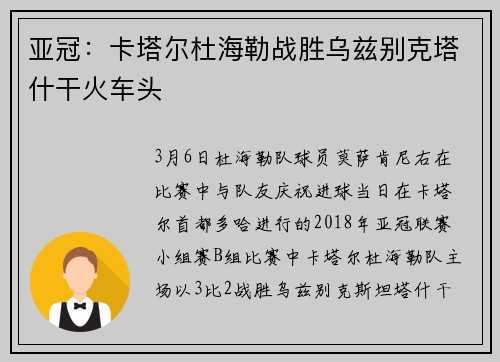 亚冠：卡塔尔杜海勒战胜乌兹别克塔什干火车头