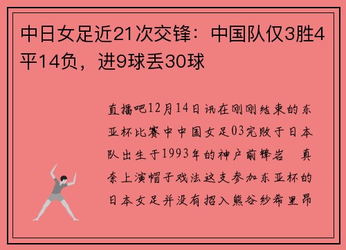 中日女足近21次交锋：中国队仅3胜4平14负，进9球丢30球
