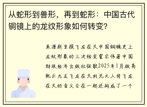 从蛇形到兽形，再到蛇形：中国古代铜镜上的龙纹形象如何转变？