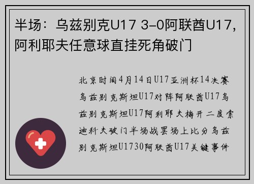 半场：乌兹别克U17 3-0阿联酋U17，阿利耶夫任意球直挂死角破门