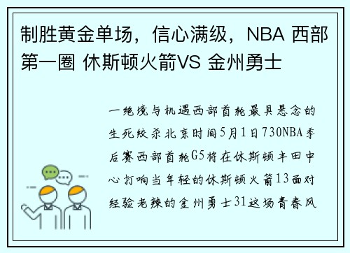 制胜黄金单场，信心满级，NBA 西部第一圈 休斯顿火箭VS 金州勇士