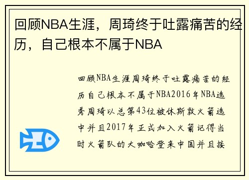 回顾NBA生涯，周琦终于吐露痛苦的经历，自己根本不属于NBA