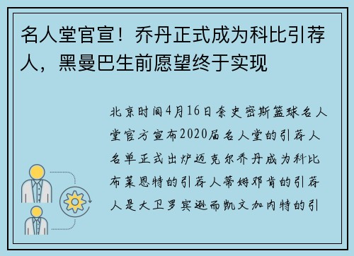 名人堂官宣！乔丹正式成为科比引荐人，黑曼巴生前愿望终于实现