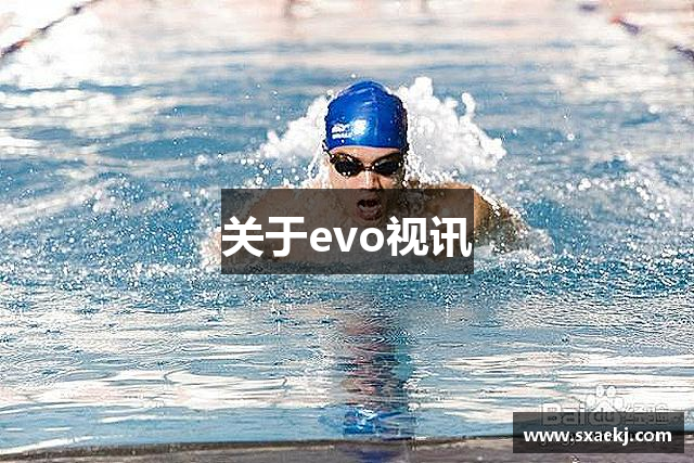关于evo视讯