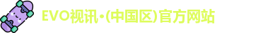 evo视讯